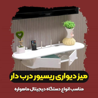 شلف جا ریسیوری میز تلویزیون دیواری سفید pvc نانو